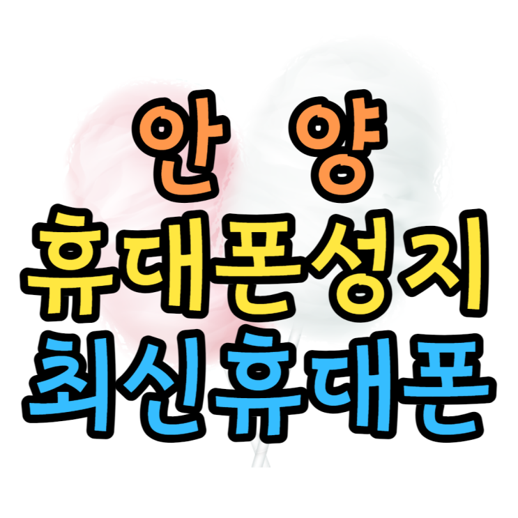 안양 휴대폰 성지 최신 핸드폰 잘 사는방법 안양 휴대폰 성지 최신 핸드폰 잘 사는방법