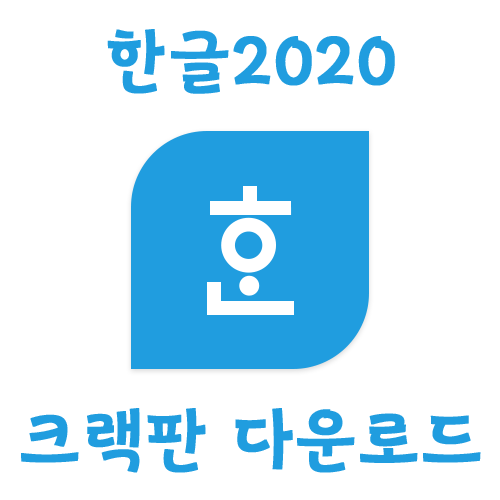 한글 2020 정품인증 초간단방법 (다운로드포함) 한글 2020 정품인증 초간단방법 (다운로드포함)