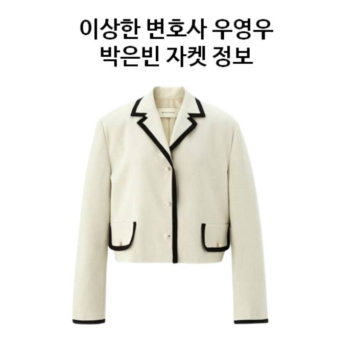 15회 이상한 변호사 우영우 박은빈 옷 자켓 재킷 아이보리 협찬 패션 정보 줄거리