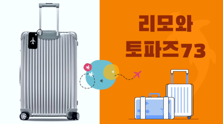  [리뷰] 명품 여행용 캐리어 가방 l 리모와 토파즈 73 화물용 30인치 추천 l 기내용X 브이로그 내돈내산