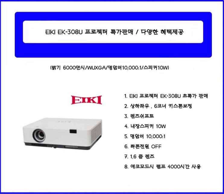 EK-308U /EiKi EK-308U 빔프젝터 설치 /특가판매/그랜드뷰스크린설치/투사거리표