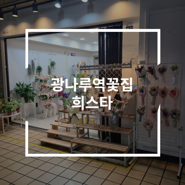  광나루역꽃집 퇴근하는길 편하게 꽃다발 구입가능한 희스타