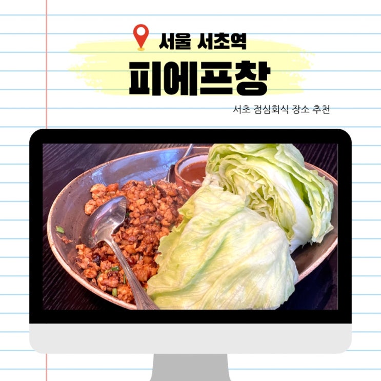  서초역 맛집 피에프창 서초점 직장인 점심회식장소로 추천