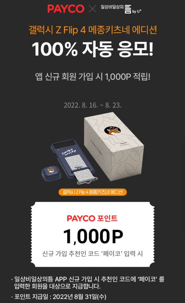 일상비일상의틈 신규가입이벤트(페이코 1,000p)전원증정