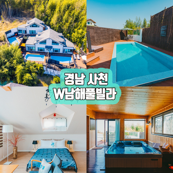 사천 펜션 W남해풀빌라 독채 넓은 개인 수영장