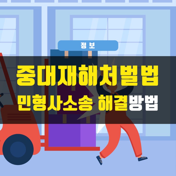  중대재해처벌법 민형사소송