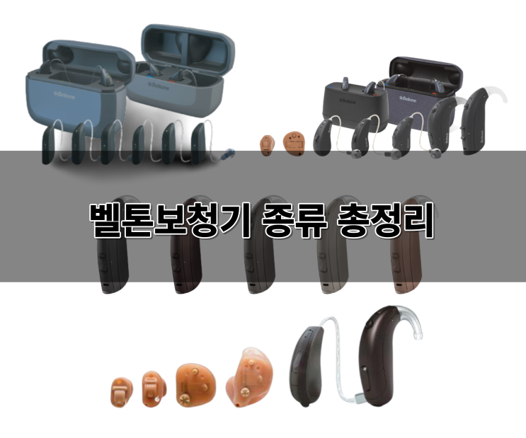  덕양구 벨톤보청기 종류 및 기능 한번에 정리