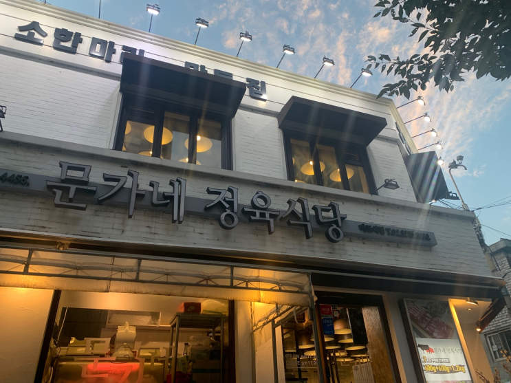 마포 친구 동창 모임 맛집 술집 추천 ( 마포역 문가네 정육식당 , 마케집)