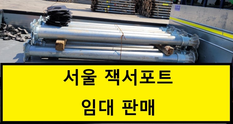  서울 여의도 잭서포트 임대 출고