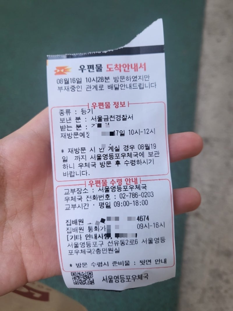 금천경찰서 등기우편은 도대체 왜 오는걸까? : 네이버 블로그