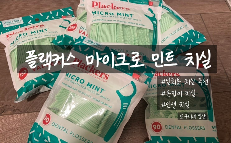  Plackers 플랙커스 치실 - 손잡이 치실, 일회용 치실 추천해요!