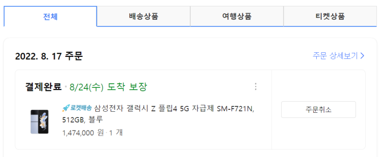  [삼성 Z 플립 사전예약! 내 돈 내산] 사전 예약했다_5G 자급제/512GB/블루/혜택/쿠팡/구매처/구매 주소