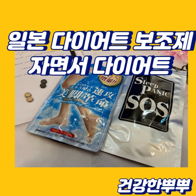  자면서다이어트 슬랩패닉SOS 하체부종관리 속공미각혁명 다이어트시작