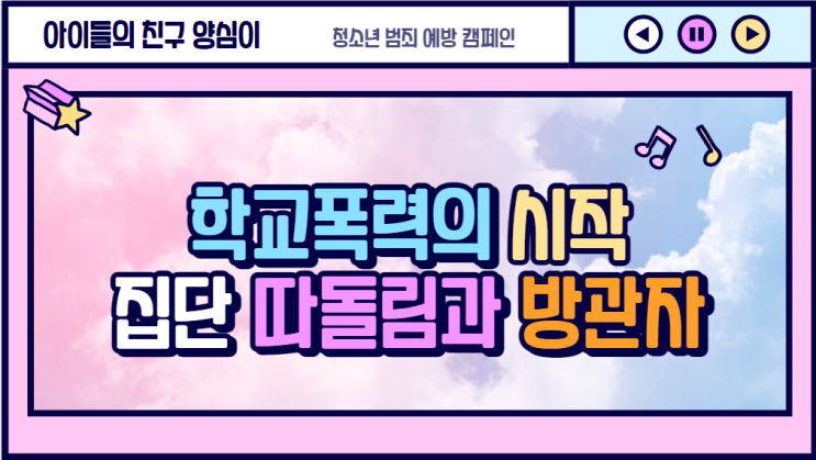  학교폭력의 시작, 집단 따돌림과 방관자