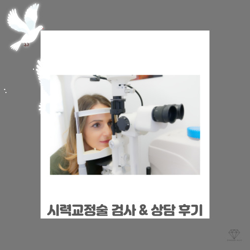  라섹? 스마일라식? 유명 안과 3군데 검사 스펙 비교 및 후기
