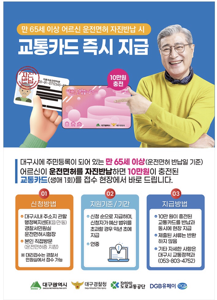 [대구 지원] 어르신 운전면허 반납 지원사업_  고령 운전자 교통사고 예방을 위한 인센티브지급(현장지급_교통카드)