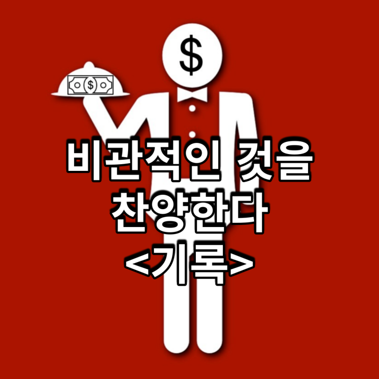  비관적인 것을 찬양한다<기록>