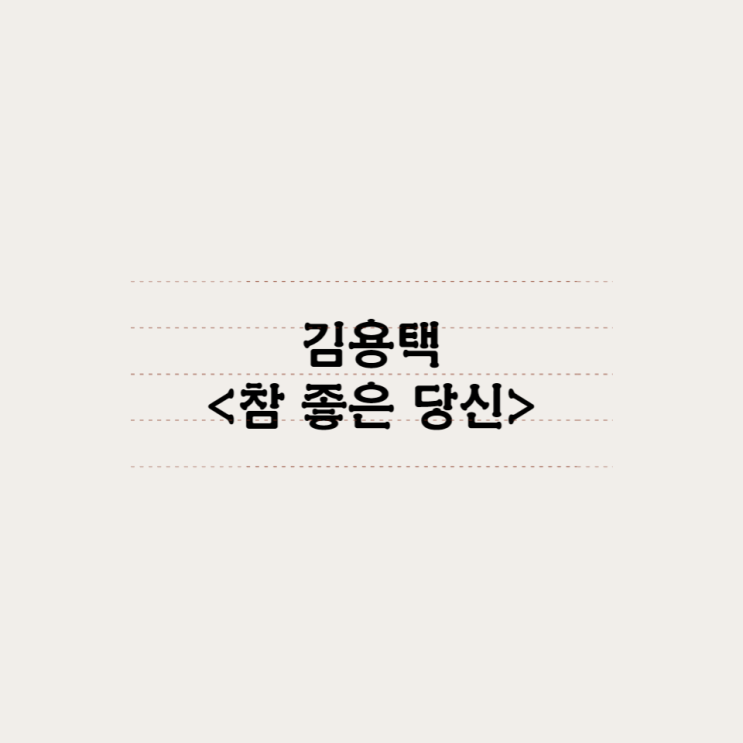  김용택 - 참 좋은 당신