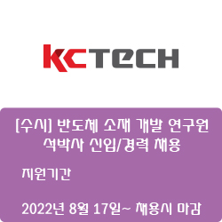  [반도체] [케이씨텍] [수시] 반도체 소재 개발 연구원 석박사 신입/경력 채용 ( ~채용시마감)