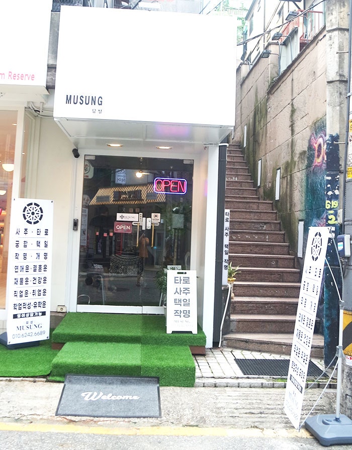 강남역 사주 / 강남역 타로 [뮤성타로] 사주와 타로 보러 ~ ^^