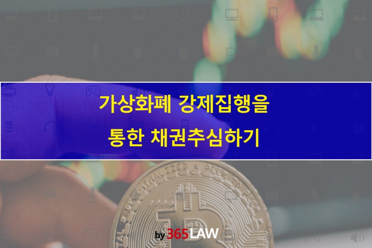  가상화폐 강제집행을 통한 채권추심하기