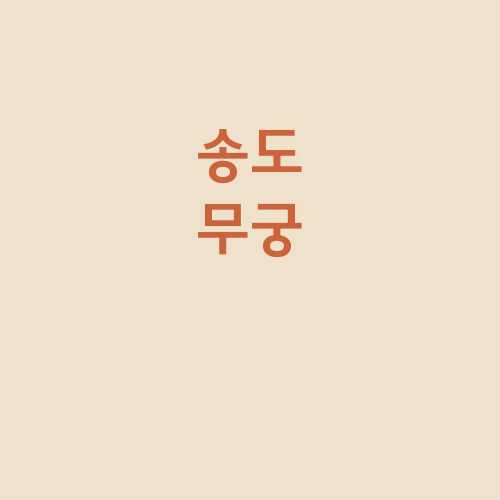  송도 소꼬리찜 맛집 무궁