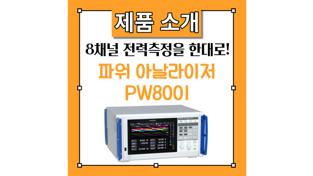 전력변환효율 향상에 공헌! 히오키 전력계 신제품 파워 아날라이저 PW8001을 소개드립니다.