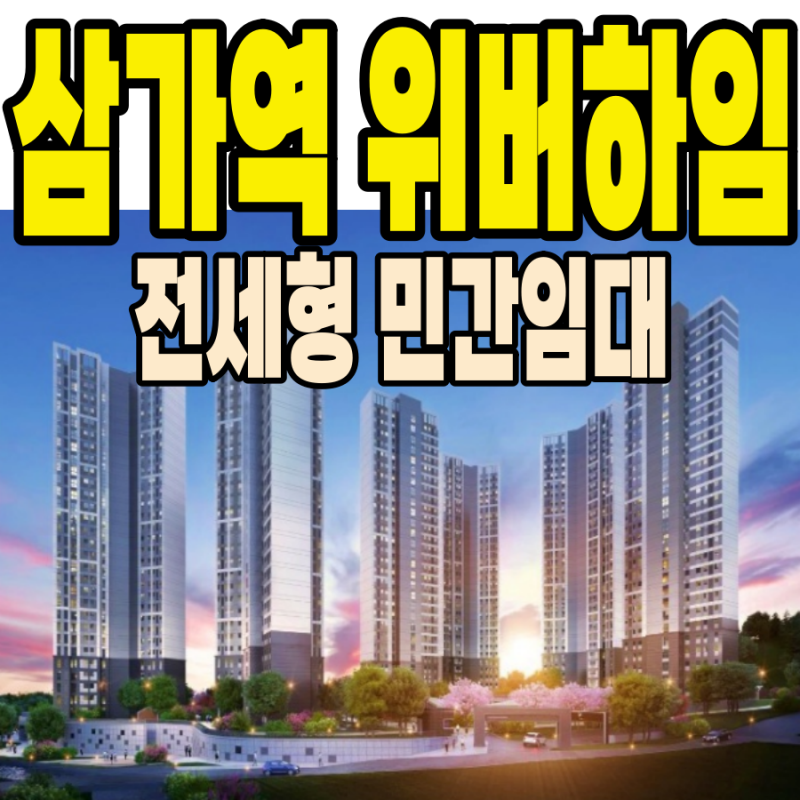용인 행정타운 위버하임 민간임대아파트 공급정보