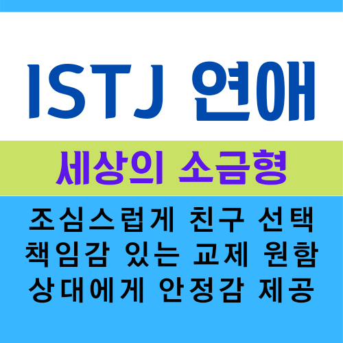  ISTJ 유형(세상의 소금형) 연애/사랑 특징