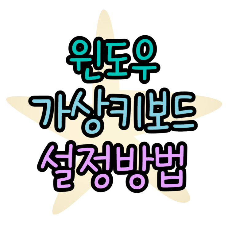 윈도우 가상키보드 언제 사용할까? 사용방법 알아보기 윈도우 가상키보드 언제 사용할까? 사용방법 알아보기