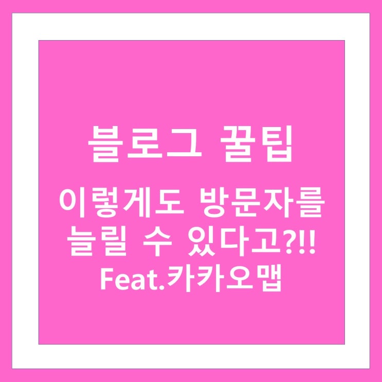  블로그 방문자늘리기 2탄!! feat.카카오맵