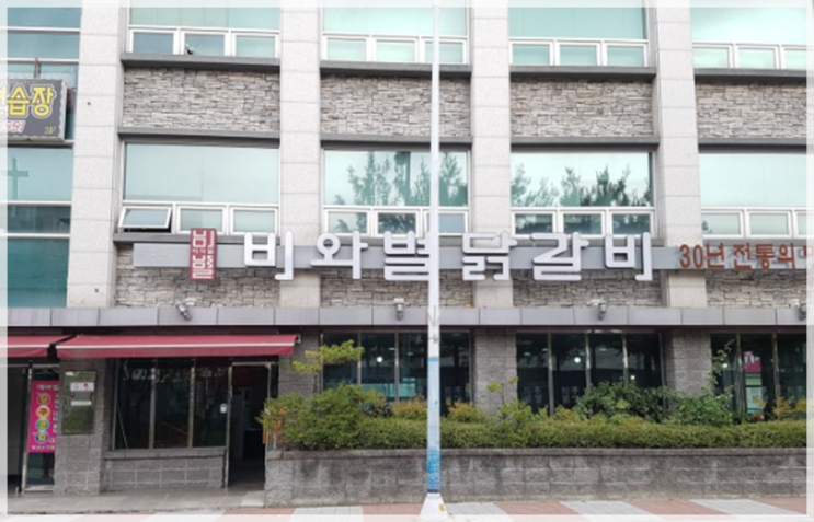  춘천맛집, 오리지널 닭갈비명가 비와별닭갈비
