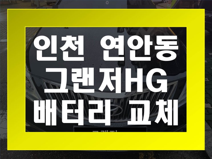  연안동밧데리교체 그랜저HG배터리 무료출장교환_GB80L