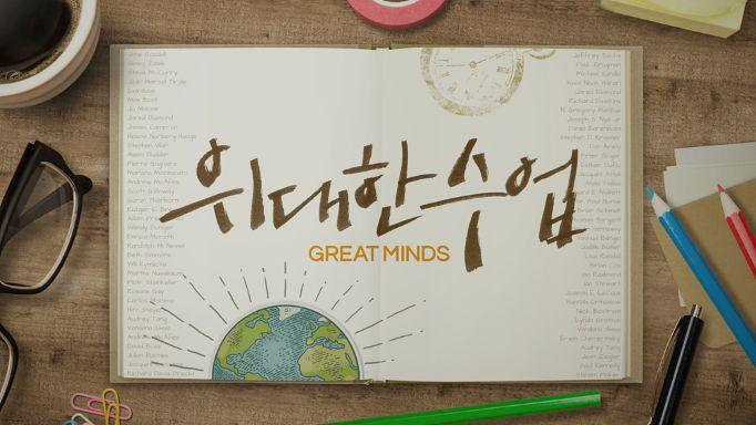 '위대한 수업', 세계의 교육, 외국인을 위한 성찰과 표현, 서울대 평....