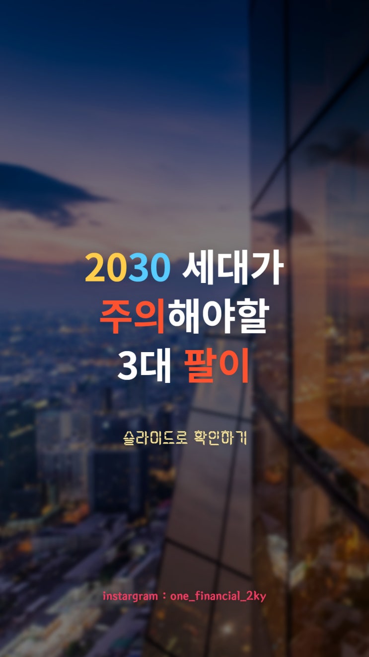  사회 초년생 필독!)2030 세대가 주의해야할 팔이!