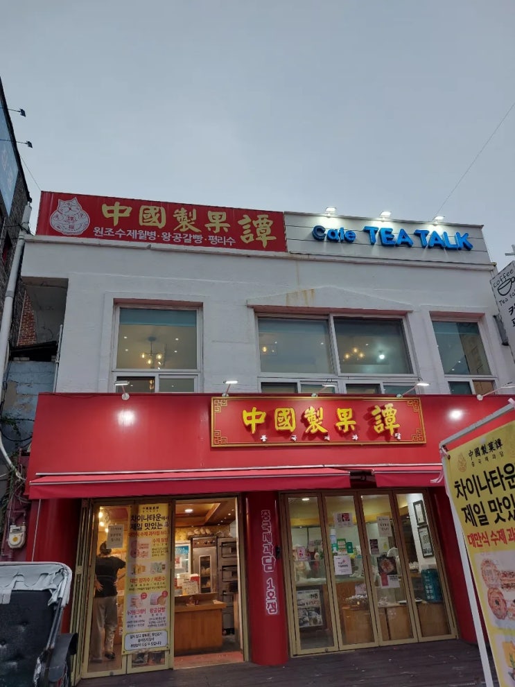 인천 차이나타운 중국제과담 대만식 수제과자점 월병맛집