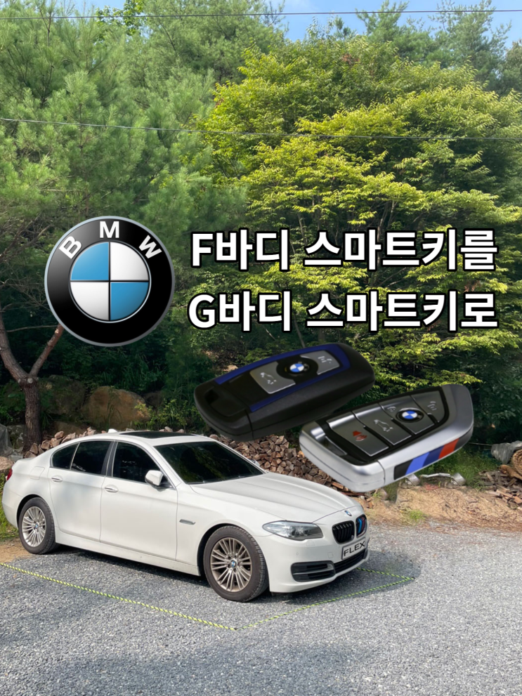  BMW F바디 스마트키분실 G바디 신형 스마트키로 바꾸기
