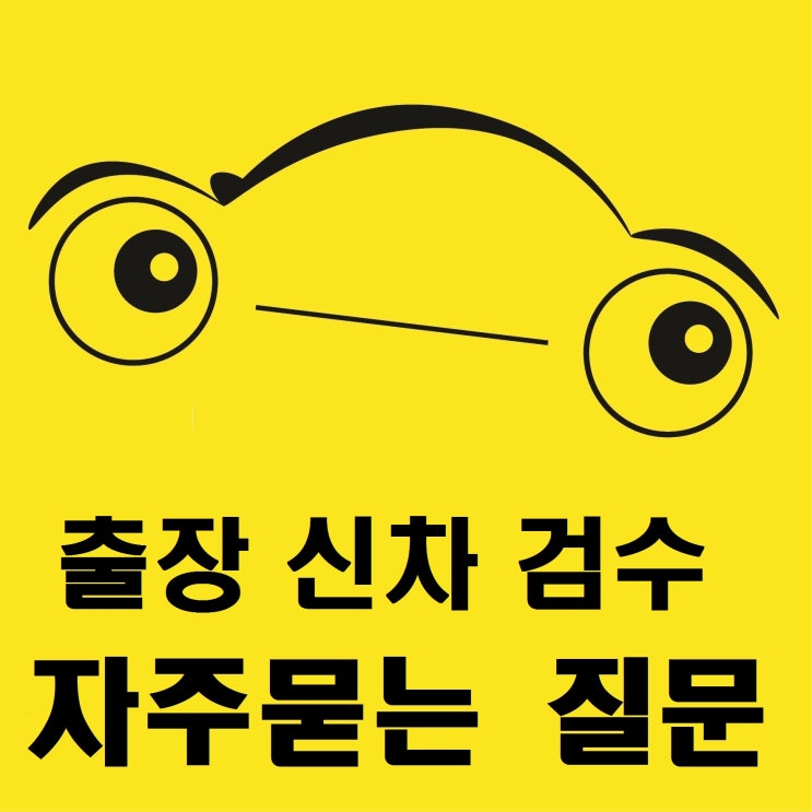  출장 신차검수 자주 묻는 질문