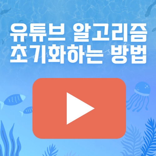 유튜브 알고리즘 초기화하는 방법