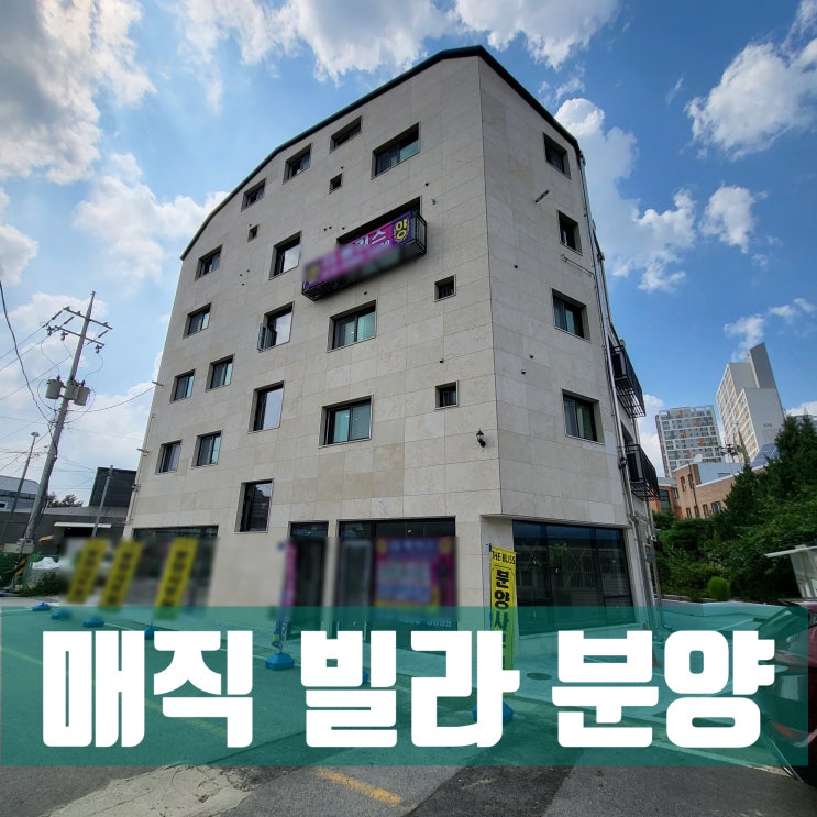  용인 신축 빌라 분양, 고림동에 매직 같은 빌라가 생겼습니다.