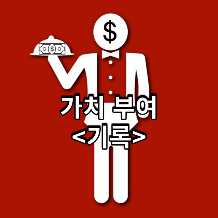  가치 부여<기록>