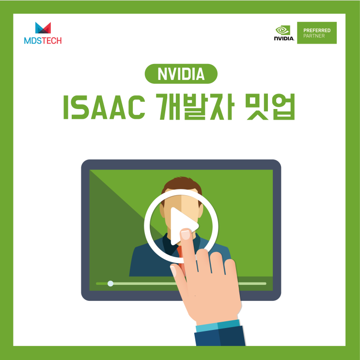 [NVIDIA]NVIDIA Isaac 개발자 밋업 안내(8/23, 오후 12시)