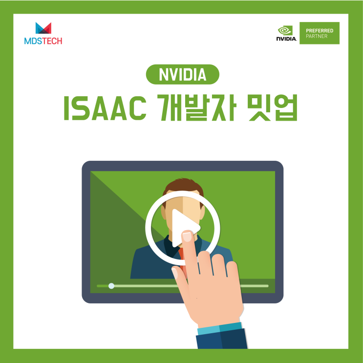  [NVIDIA]NVIDIA Isaac 개발자 밋업 안내(8/23, 오후 12시)