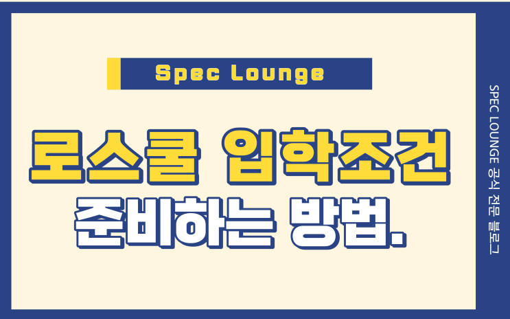 로스쿨 입학조건 준비하는 방법!!!