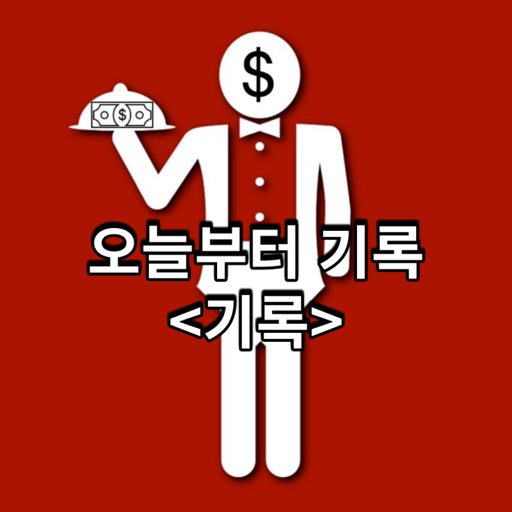  오늘부터 기록<기록>