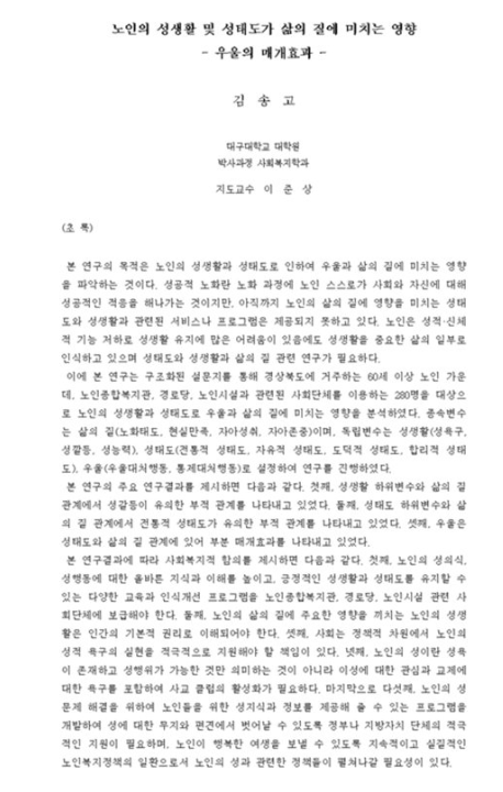 "노인 성생활이 삶에 미치는 영향"…80세 만학도 박사의 논문 "노인 성생활이 삶에 미치는 영향"…80세 만학도 박사의 논문