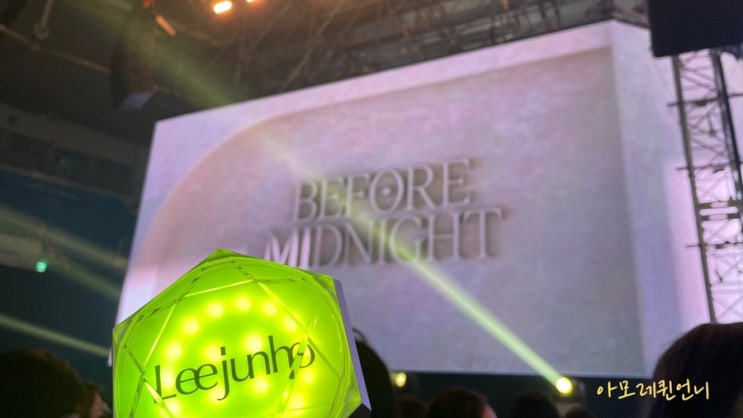 <b>이준호</b> 팬 <b>콘서트</b> Before Midnight 후기