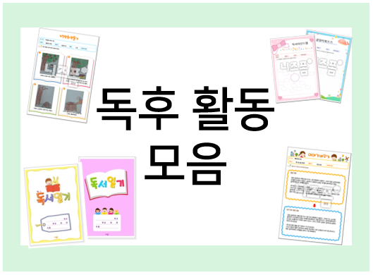  독후 활동 모음 : 글도 쓰고 그림도 그리고~