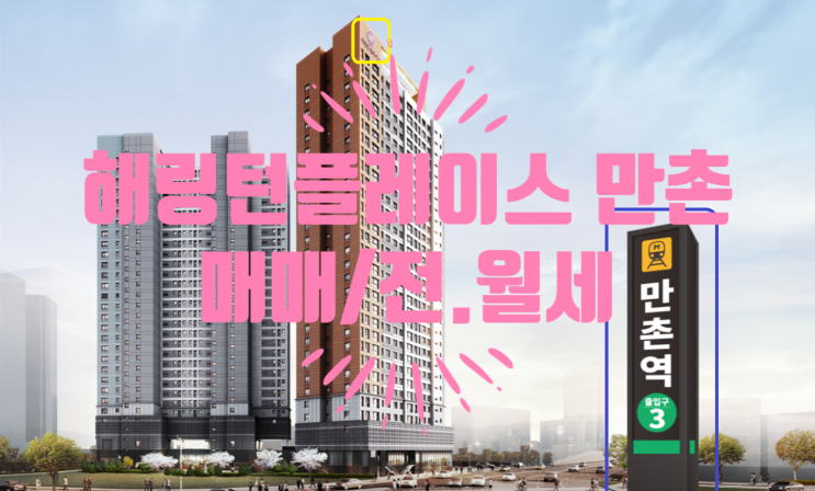  만촌 효성해링턴 플레이스 아파트 전세 및 오피스텔 매매, 전.월세 매물접수해요