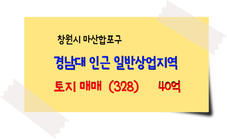  창원 마산합포구 경남대 인근 상업지 토지 매매- 주상복합, 상가부지 추천